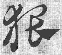 猥,趙孟𫖯 ,書法字典